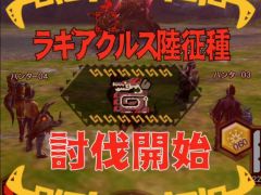 「MHXR」，新クエスト「強襲！ラギアクルス陸征種！」が12月1日に配信スタート。各種装備情報とプレイ動画をお届け
