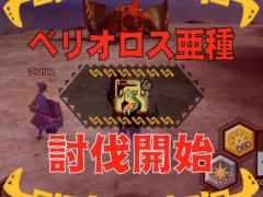 「MHXR」，修練シリーズ第4弾「ソロ強襲！風牙竜の修練」が12月7日に配信開始。最奥に待ち受けるベリオロス亜種の狩猟動画をお届け