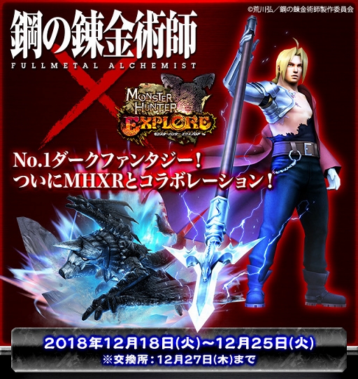 画像ギャラリー No.001のサムネイル画像 / 「MHXR」,「鋼の錬金術師 FULLMETAL ALCHEMIST」コラボを12月18日より開催