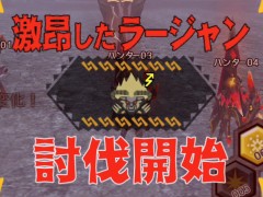 「MHXR」，新クエスト「強襲！激昂したラージャン！」が2月1日に配信スタート。各種装備情報とプレイ動画をお届け