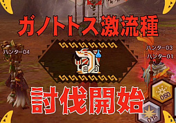 画像ギャラリー No.002のサムネイル画像 / 「MHXR」，新クエスト「強襲！ガノトトス激流種！」が3月1日に配信スタート。各種装備情報とプレイ動画をお届け