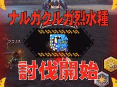 「MHXR」，修練シリーズ第6弾「ソロ強襲！烈迅竜の修練」が3月6日に配信開始。各種装備情報とプレイ動画をお届け
