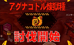 画像ギャラリー No.001のサムネイル画像 / 「MHXR」,新クエスト「強襲!アグナコトル煉獄種!」が3月27日より狩猟解禁!各種装備情報とプレイ動画をお届け