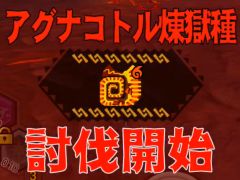 「MHXR」，新クエスト「強襲！アグナコトル煉獄種！」が3月27日より狩猟解禁！各種装備情報とプレイ動画をお届け