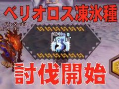 「MHXR」，極地強襲「ベリオロス凍氷種」が4月11日に登場。各種装備情報とプレイ動画をお届け