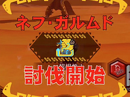 画像ギャラリー No.002のサムネイル画像 / 「MHXR」,禁断の狩場「ネフ・ガルムド」が5月23日に登場。各種装備情報とプレイ動画をお届け