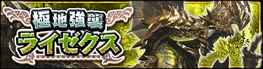 画像ギャラリー No.001のサムネイル画像 / 「MHXR」“極地強襲ライゼクス”の狩猟が6月1日に解禁。記念ログインボーナスを実施