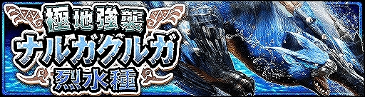 画像ギャラリー No.001のサムネイル画像 / 「モンスターハンター エクスプロア」，極地強襲ナルガクルガ烈水種の狩猟が解禁。新たな装備やニャン検隊も配信