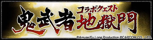画像ギャラリー No.002のサムネイル画像 / 「MHXR」,特別な称号やアイテムが獲得できる「復刻!鬼武者コラボ」が開催
