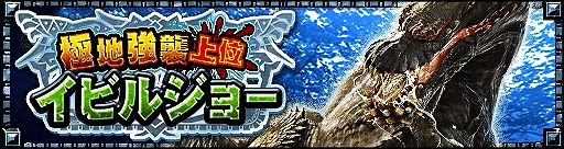 画像ギャラリー No.001のサムネイル画像 / 「モンスターハンター エクスプロア」,ソロ限定のクエスト「極地強襲上位イビルジョー」を7月5日に配信