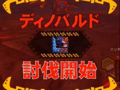 「MHXR」，極地強襲「ディノバルド」が8月1日に登場。各種装備情報とプレイ動画をお届け