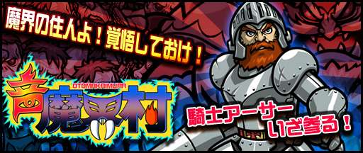 画像ギャラリー No.009のサムネイル画像 / 「オトレンジャー」年末年始のイベント情報。「魔界村」「大神」とのコラボなど