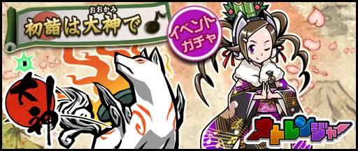 画像ギャラリー No.019のサムネイル画像 / 「オトレンジャー」年末年始のイベント情報。「魔界村」「大神」とのコラボなど
