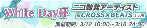 画像ギャラリー No.002のサムネイル画像 / 「CROSS×BEATS」でニコ動発アーティストとコラボした「White Day杯」が開催
