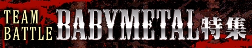 画像ギャラリー No.001のサムネイル画像 / 「CROSS×BEATS」で楽曲が手に入るチーム戦「BABYMETAL特集」が開催