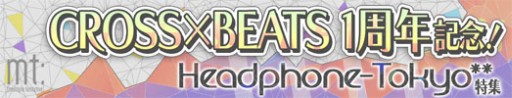 画像ギャラリー No.001のサムネイル画像 / 「CROSS×BEATS」が1周年。チケットの大量配布など4つの特別企画を実施