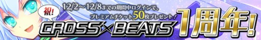 画像ギャラリー No.005のサムネイル画像 / 「CROSS×BEATS」が1周年。チケットの大量配布など4つの特別企画を実施