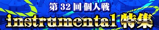 画像ギャラリー No.001のサムネイル画像 / 「CROSS×BEATS」，イベント“instrumental特集”が開催