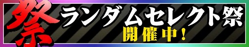 画像ギャラリー No.002のサムネイル画像 / 「CROSS×BEATS」，第51回“ランダムセレクト祭”が開催に