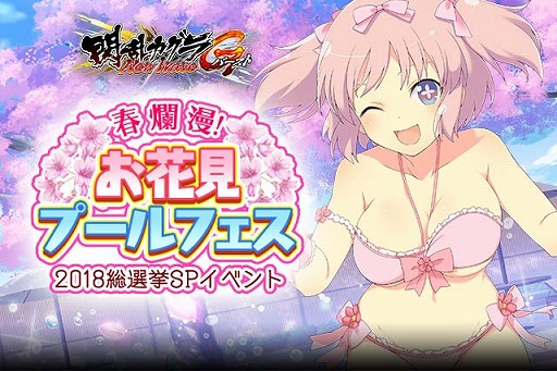 画像ギャラリー No.001のサムネイル画像 / 「閃乱カグラ NewWave Gバースト」，イベント“お花見プールフェス”が開催中。総選挙SP記念水着ピックアップガチャも