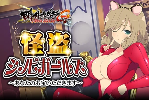 画像ギャラリー No.001のサムネイル画像 / 「閃乱カグラ NewWave Gバースト」でイベント「怪盗シノビガールズ」が開催に