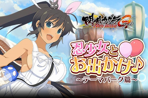 画像ギャラリー No.001のサムネイル画像 / 「閃乱カグラ NewWave Gバースト」，イベント「忍少女とお出かけ♪〜テーマパーク篇〜」が開催中