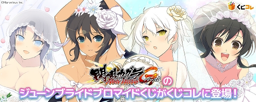 画像ギャラリー No.001のサムネイル画像 / くじコレに「閃乱カグラ NewWave Gバースト」のジューンブライドブロマイドが登場