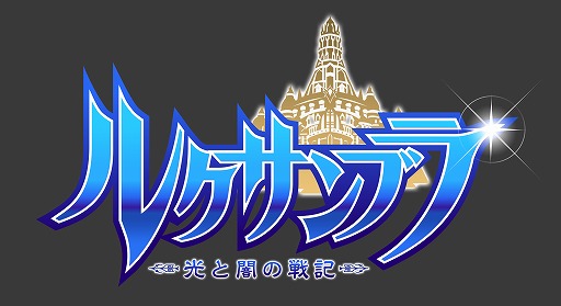 画像ギャラリー No.001のサムネイル画像 / スマホ向けMMORPG「ルクサンブラ〜光と闇の戦記」，今秋にサービス予定