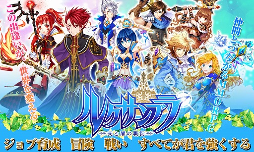 画像ギャラリー No.002のサムネイル画像 / スマホ向けMMORPG「ルクサンブラ〜光と闇の戦記」，今秋にサービス予定