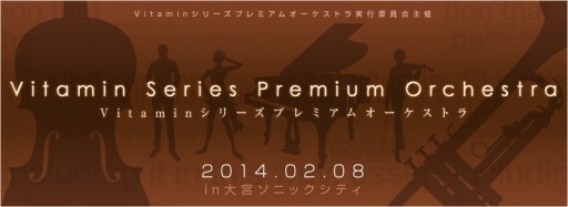 画像ギャラリー No.002のサムネイル画像 / 2月8日開催の「Vitaminシリーズプレミアムオーケストラ」,追加ゲストが発表