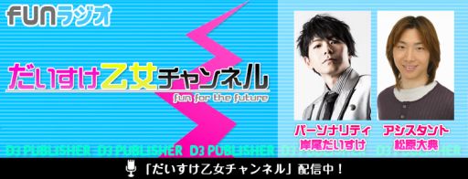 画像ギャラリー No.001のサムネイル画像 / D3Pの女性向けコンテンツを紹介するラジオ番組が「ファンラジオ」で配信に