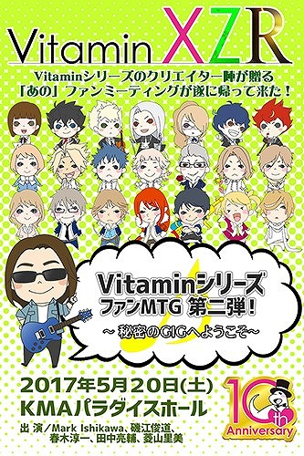 画像ギャラリー No.021のサムネイル画像 / 「Vitamin」シリーズ,10周年プロジェクトが始動。グッズ販売やファンミーティングの開催など