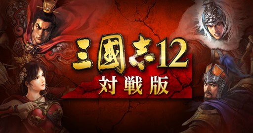 画像ギャラリー No.001のサムネイル画像 / PS3/PS Vita「三國志12 対戦版」登録者数が10万人突破。ログインキャンペーンを10月13日より開催