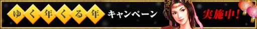画像ギャラリー No.002のサムネイル画像 / 「三國志12 対戦版」武将くじや水鏡先生がもらえる「ゆく年くる年キャンペーン」