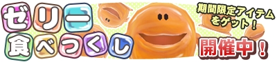 画像ギャラリー No.002のサムネイル画像 / 「マジック&カノン」,期間限定イベント「ゼリー食べつくし」を開催中