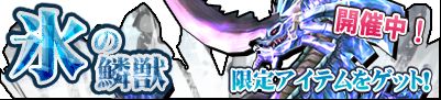 画像ギャラリー No.001のサムネイル画像 / 「マジック&カノン」,新ボス降臨。チャレンジ討伐イベント「氷の鱗獣」が開始