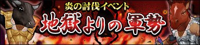 画像ギャラリー No.003のサムネイル画像 / 「マジック&カノン」,炎の討伐イベント「地獄よりの軍勢」を16日まで開催