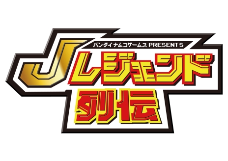 画像ギャラリー No.001のサムネイル画像 / 「Jレジェンド列伝」,初回封入特典は「ドラゴンボールZII 激神フリーザ!!」のDL番号に決定。新たに3本の収録タイトルも公開