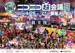画像ギャラリー No.006のサムネイル画像 / 4月26〜27日に開催されるニコニコ超会議3の「超ゲームエリア」詳細が公開