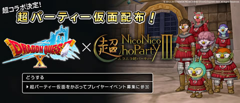 画像ギャラリー No.010のサムネイル画像 / ニコニコ超会議3,「ドラゴンクエストX」とのコラボ企画が決定。その他追加情報も