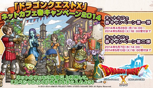 画像ギャラリー No.001のサムネイル画像 / 「ドラゴンクエストX」をネットカフェで遊ぶとアイテムがもらえるコラボを開催