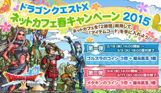 画像ギャラリー No.001のサムネイル画像 / 「ドラゴンクエストX」，ネットカフェで遊ぶとアイテムがもらえるキャンペーン