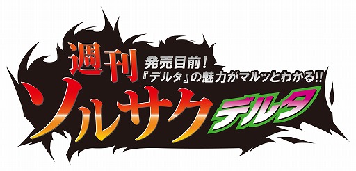 画像ギャラリー No.001のサムネイル画像 / 「ソウル・サクリファイス デルタ」の魅力を紹介する生放送番組が1月17日よりスタート