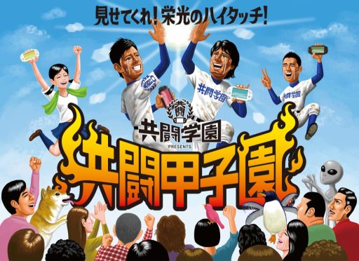 画像ギャラリー No.002のサムネイル画像 / 「共闘甲子園 春のセンバツ大会」に参加するともらえる限定グッズが公開
