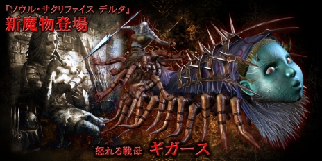 画像ギャラリー No.001のサムネイル画像 / 「ソウル・サクリファイス デルタ」に新たな魔物として，怒れる戦母「ギガース」が登場