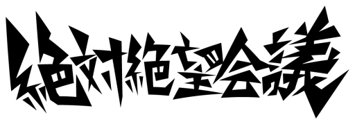 画像ギャラリー No.006のサムネイル画像 / 「ダンガンロンパ」シリーズとナンジャタウンのコラボ再び。9月6日から開催