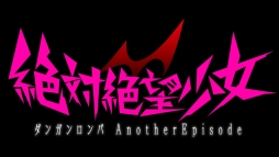 画像ギャラリー No.007のサムネイル画像 / 「絶対絶望少女 ダンガンロンパ Another Episode」,主人公の1人“腐川冬子”と,その別人格がそれぞれナレーションを務める最新テレビCM2本が公開