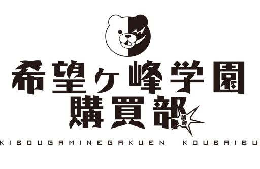 画像ギャラリー No.001のサムネイル画像 / 「絶対絶望少女」のトークイベントが11月24日に名古屋で開催。特別グッズ店も
