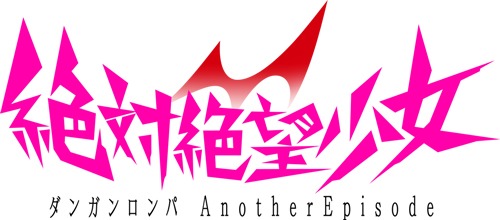画像ギャラリー No.002のサムネイル画像 / 「みんなのくじ 絶対絶望少女ダンガンロンパ Another Episode」が10月24日発売