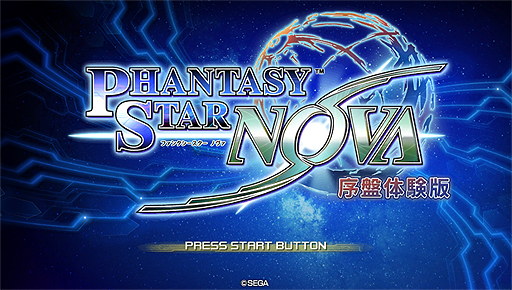 画像ギャラリー No.002のサムネイル画像 / 「ファンタシースター ノヴァ」の「序盤体験版」が11月13日より配信。「発売直前!! SEGAカウントダウン体験会」来場者へのプレゼント情報も